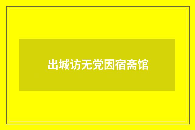 出城访无党因宿斋馆