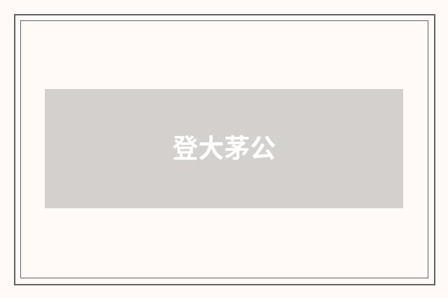 登大茅公