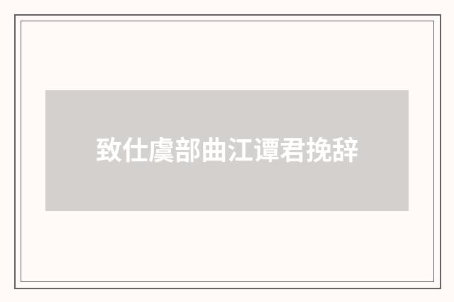 致仕虞部曲江谭君挽辞