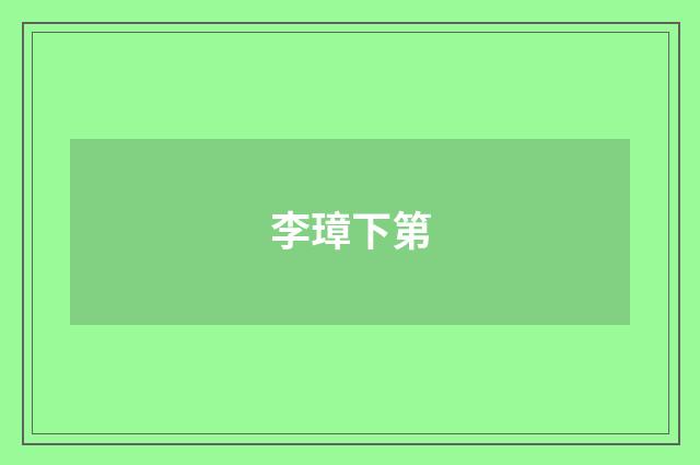 李璋下第