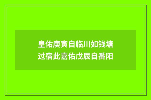 皇佑庚寅自临川如钱塘过宿此嘉佑戊辰自番阳