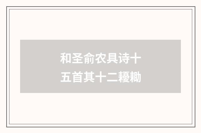 和圣俞农具诗十五首其十二耰耡