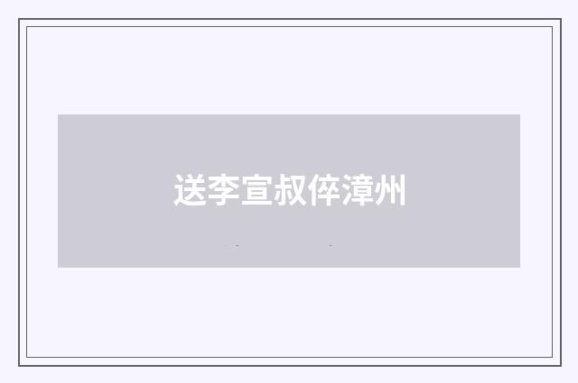 送李宣叔倅漳州