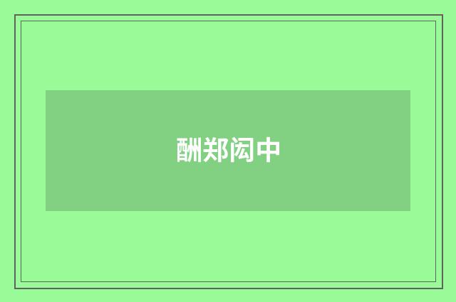 酬郑闳中
