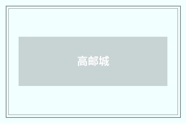 高邮城