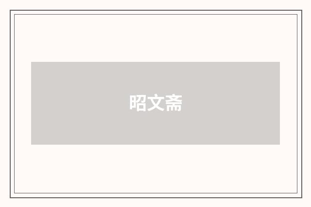 昭文斋