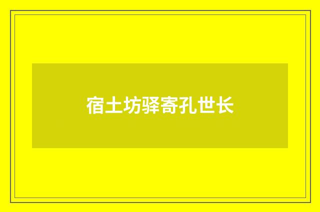 宿土坊驿寄孔世长
