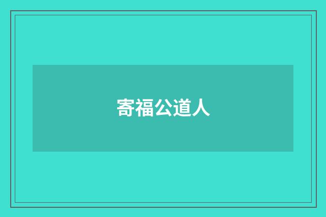 寄福公道人