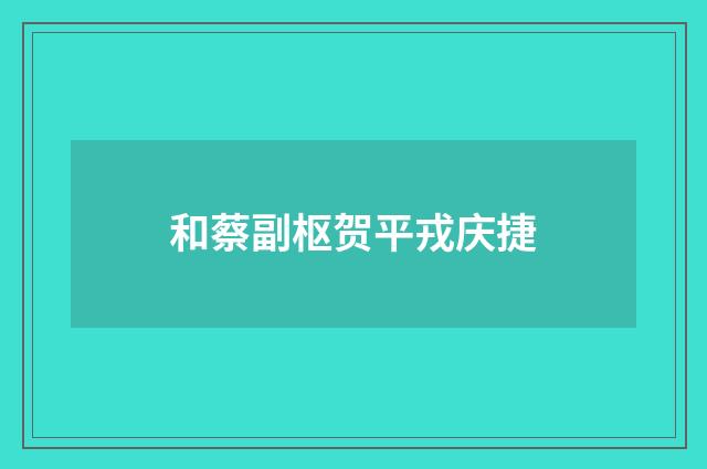 和蔡副枢贺平戎庆捷