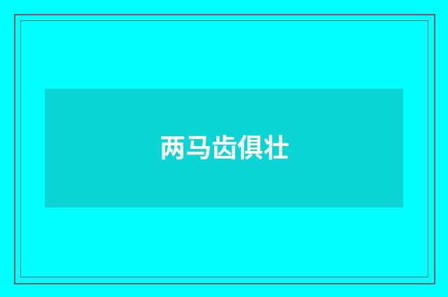两马齿俱壮