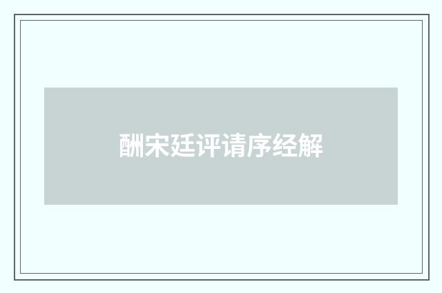 酬宋廷评请序经解