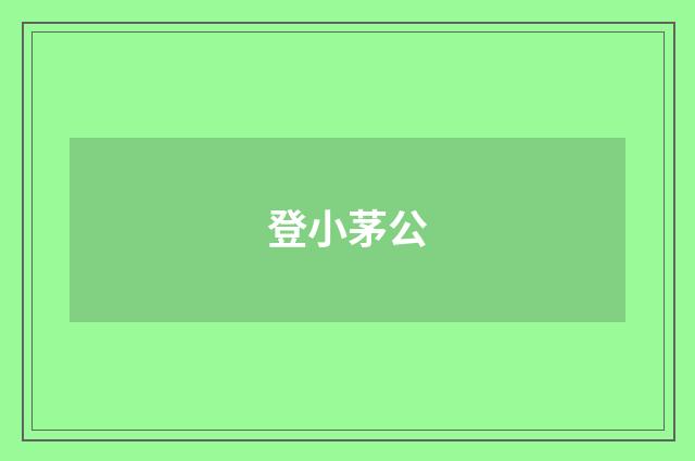 登小茅公