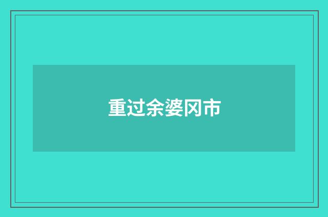 重过余婆冈市