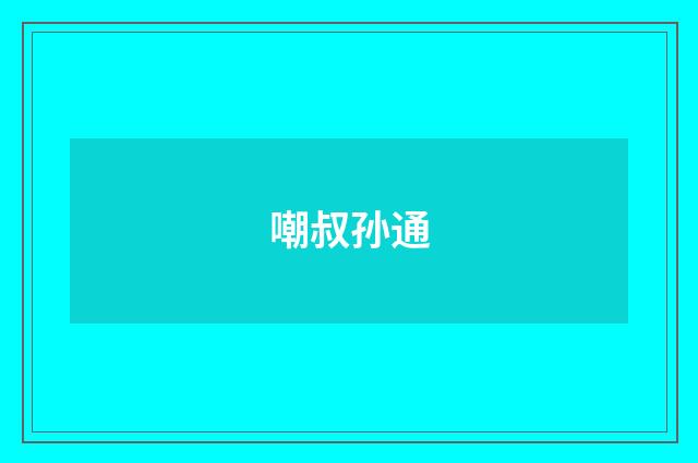 嘲叔孙通
