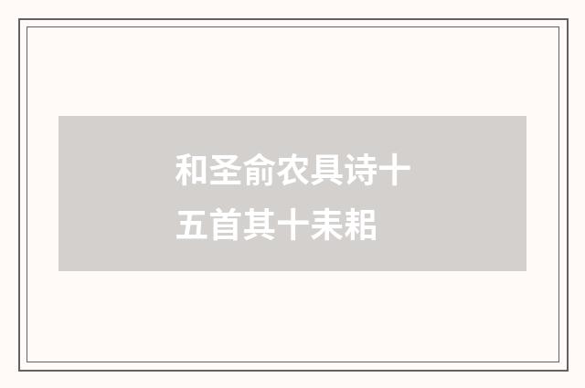 和圣俞农具诗十五首其十耒耜