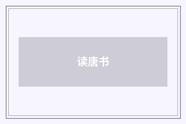 读唐书