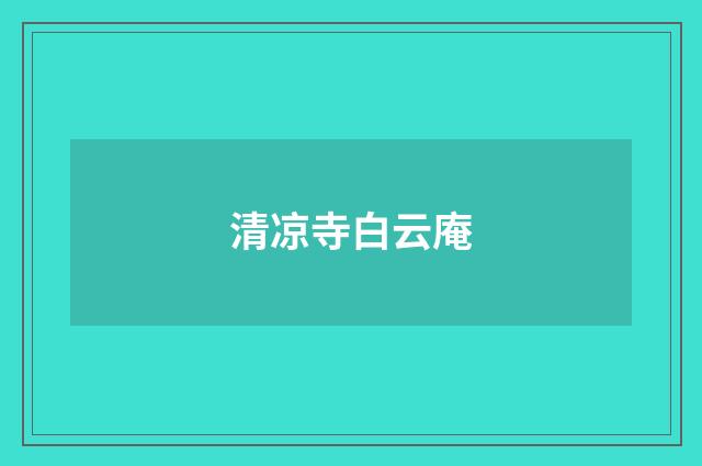 清凉寺白云庵