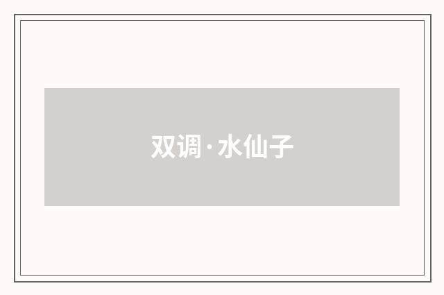 双调·水仙子