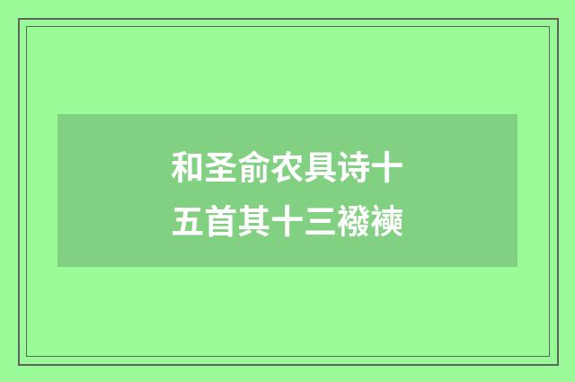 和圣俞农具诗十五首其十三襏襫