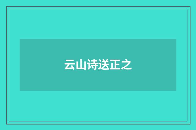 云山诗送正之