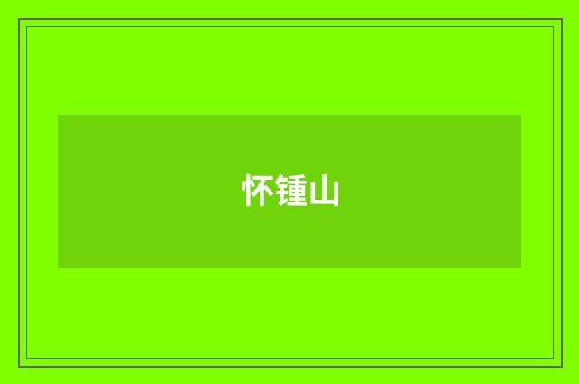 怀锺山