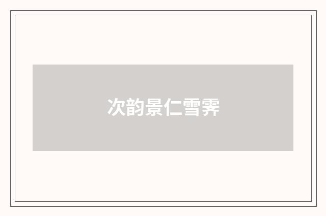次韵景仁雪霁