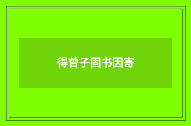 得曾子固书因寄