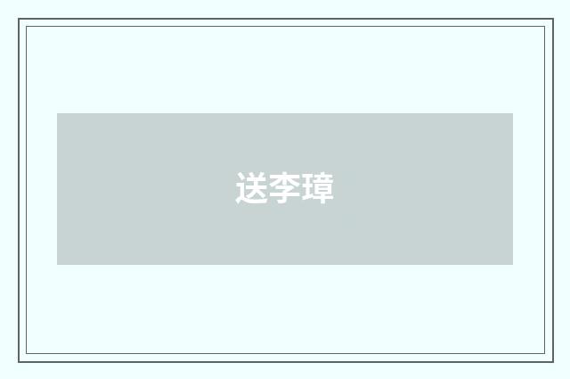 送李璋
