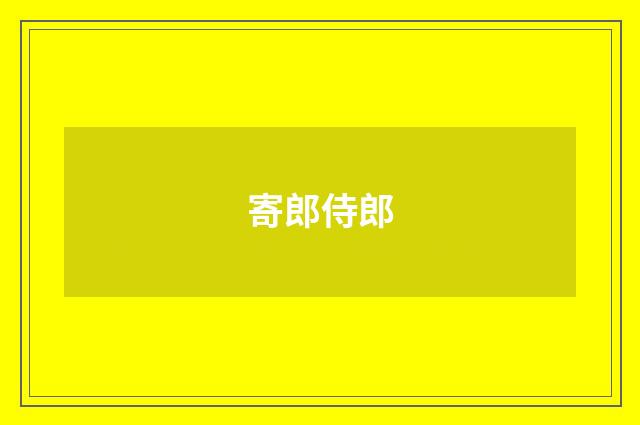 寄郎侍郎