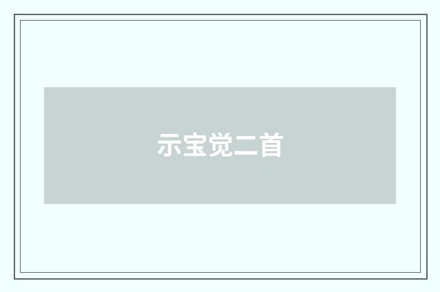 示宝觉二首