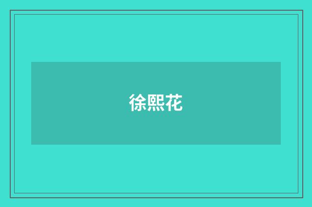 徐熙花