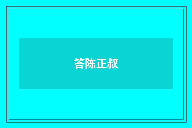 答陈正叔
