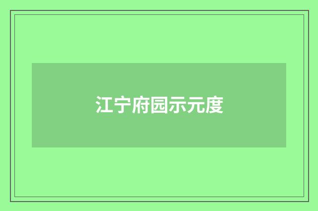 江宁府园示元度