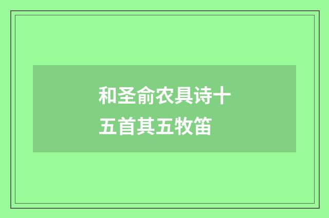 和圣俞农具诗十五首其五牧笛