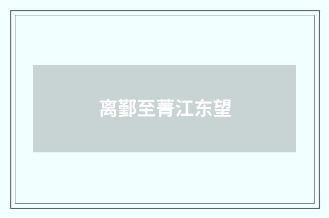 离鄞至菁江东望