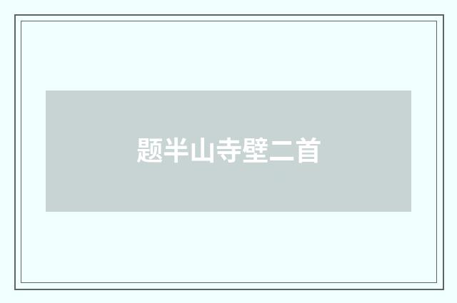 题半山寺壁二首