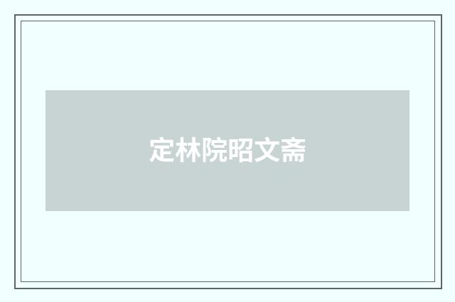 定林院昭文斋