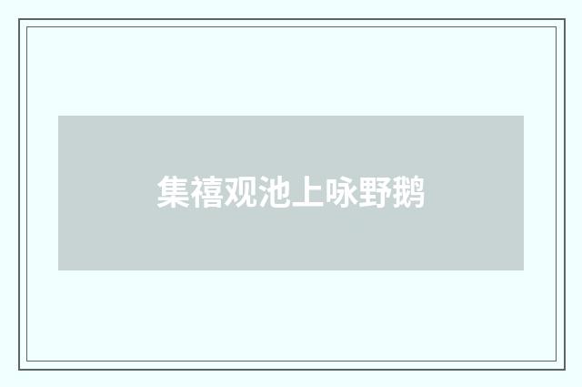 集禧观池上咏野鹅