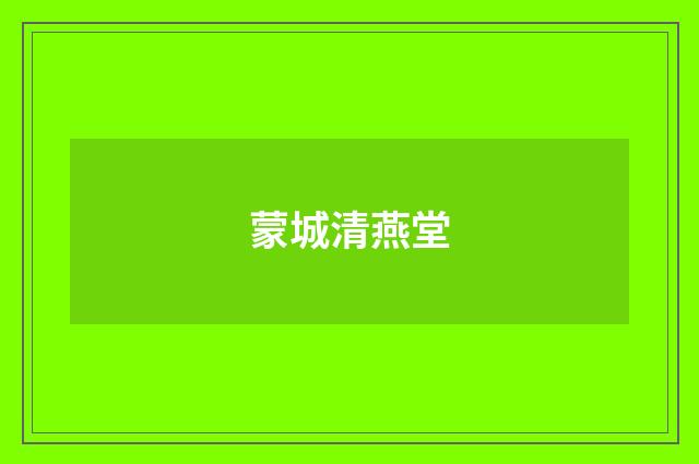 蒙城清燕堂