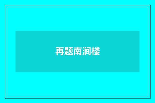 再题南涧楼