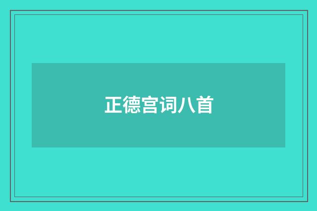 正德宫词八首