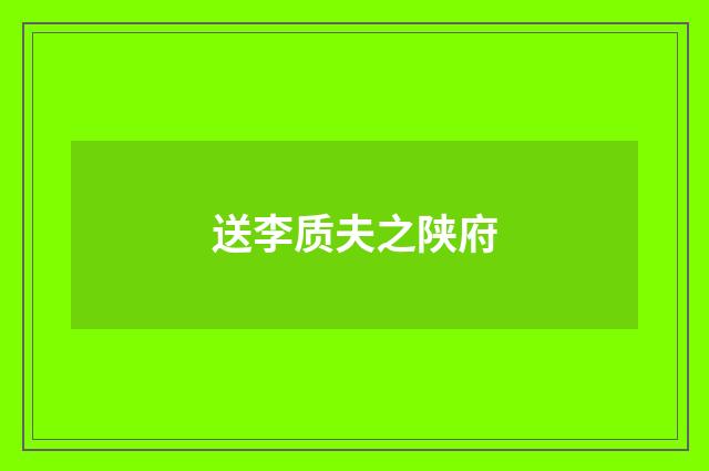 送李质夫之陕府