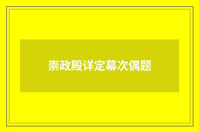 崇政殿详定幕次偶题