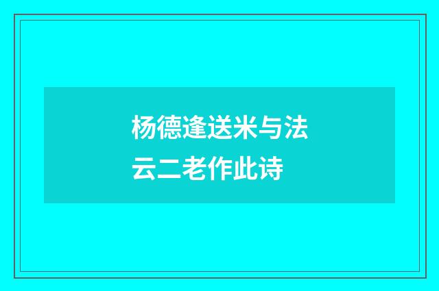杨德逢送米与法云二老作此诗