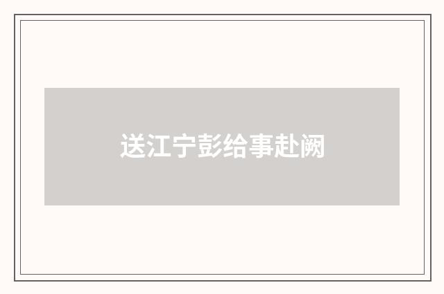 送江宁彭给事赴阙