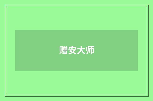 赠安大师