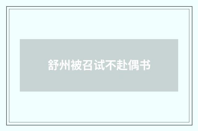 舒州被召试不赴偶书