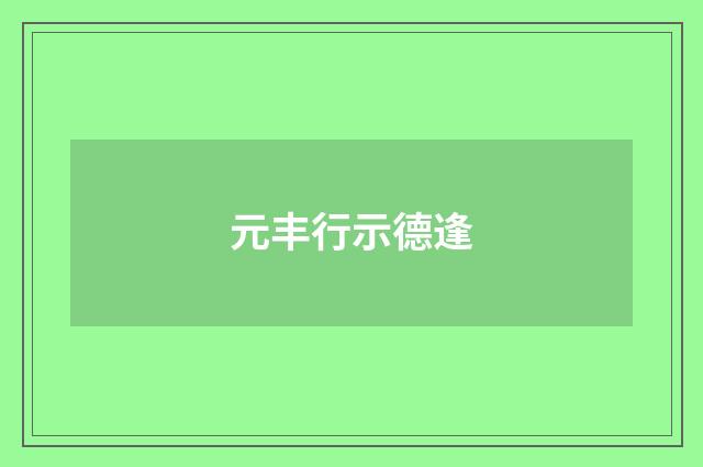 元丰行示德逢