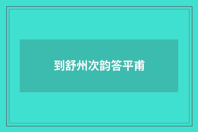 到舒州次韵答平甫