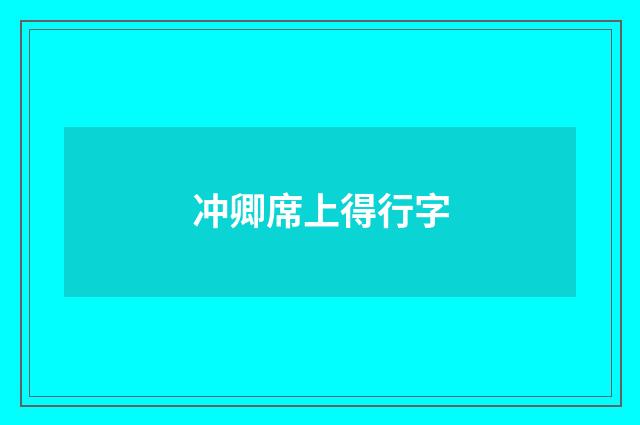 冲卿席上得行字